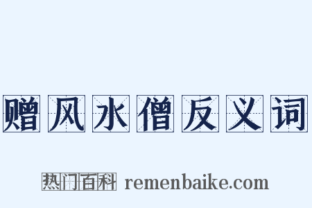 赠风水僧反义词是什么意思的图片